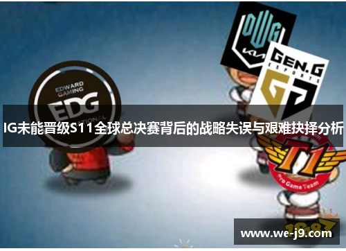 IG未能晋级S11全球总决赛背后的战略失误与艰难抉择分析 IG未能晋级S11全球总决赛背后的战略失误与艰难抉择分析