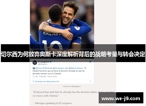 切尔西为何放弃奥斯卡深度解析背后的战略考量与转会决定