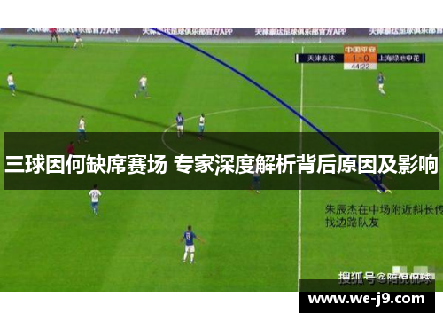 三球因何缺席赛场 专家深度解析背后原因及影响 三球因何缺席赛场 专家深度解析背后原因及影响