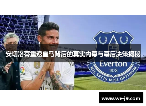 安切洛蒂重返皇马背后的真实内幕与幕后决策揭秘