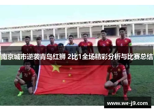 南京城市逆袭青岛红狮 2比1全场精彩分析与比赛总结