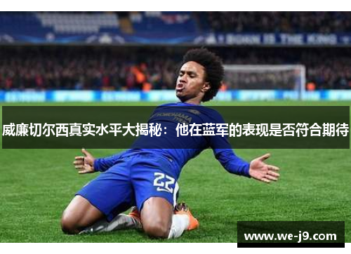 威廉切尔西真实水平大揭秘：他在蓝军的表现是否符合期待