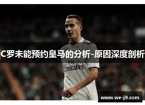 C罗未能预约皇马的分析-原因深度剖析