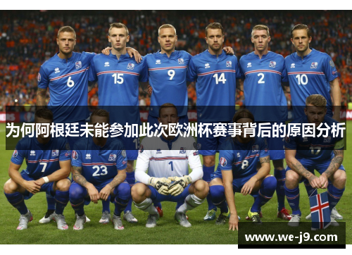 为何阿根廷未能参加此次欧洲杯赛事背后的原因分析