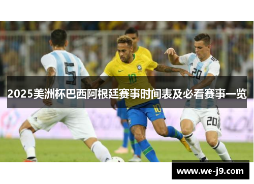 2025美洲杯巴西阿根廷赛事时间表及必看赛事一览 2025美洲杯巴西阿根廷赛事时间表及必看赛事一览