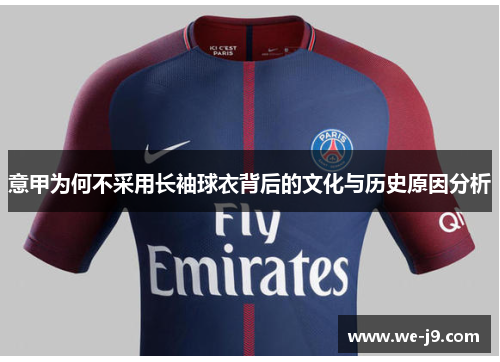 意甲为何不采用长袖球衣背后的文化与历史原因分析