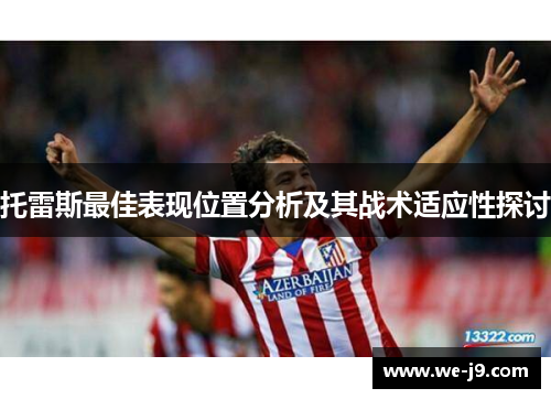 托雷斯最佳表现位置分析及其战术适应性探讨