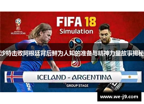 沙特击败阿根廷背后鲜为人知的准备与精神力量故事揭秘 沙特击败阿根廷背后鲜为人知的准备与精神力量故事揭秘