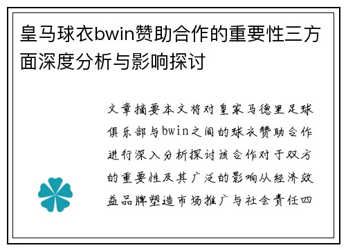 皇马球衣bwin赞助合作的重要性三方面深度分析与影响探讨 皇马球衣bwin赞助合作的重要性三方面深度分析与影响探讨