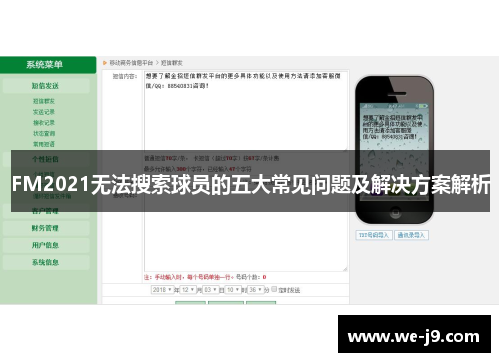 FM2021无法搜索球员的五大常见问题及解决方案解析