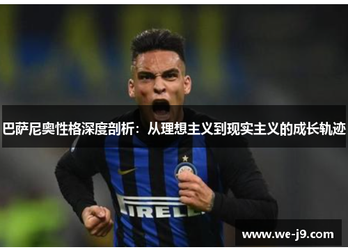 巴萨尼奥性格深度剖析：从理想主义到现实主义的成长轨迹