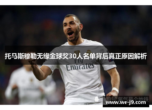 托马斯穆勒无缘金球奖30人名单背后真正原因解析 托马斯穆勒无缘金球奖30人名单背后真正原因解析