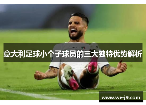 意大利足球小个子球员的三大独特优势解析 意大利足球小个子球员的三大独特优势解析