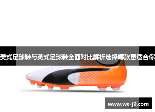 美式足球鞋与英式足球鞋全面对比解析选择哪款更适合你