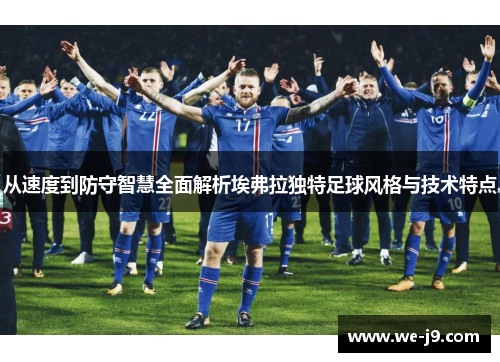 从速度到防守智慧全面解析埃弗拉独特足球风格与技术特点 从速度到防守智慧全面解析埃弗拉独特足球风格与技术特点