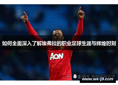 如何全面深入了解埃弗拉的职业足球生涯与辉煌时刻