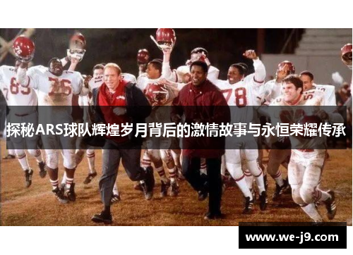 探秘ARS球队辉煌岁月背后的激情故事与永恒荣耀传承