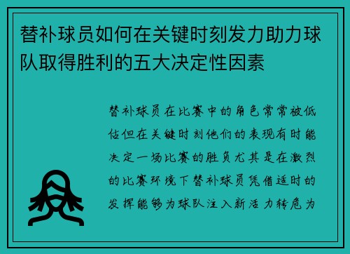替补球员如何在关键时刻发力助力球队取得胜利的五大决定性因素 替补球员如何在关键时刻发力助力球队取得胜利的五大决定性因素
