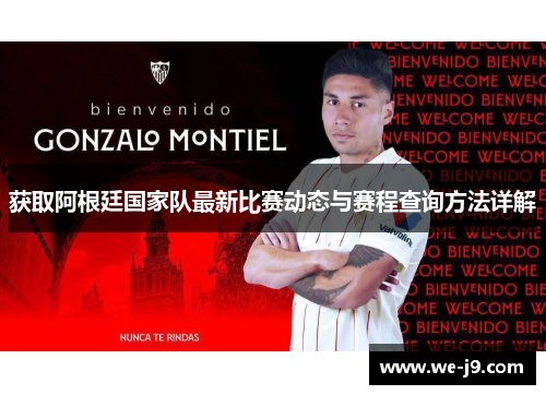 获取阿根廷国家队最新比赛动态与赛程查询方法详解 获取阿根廷国家队最新比赛动态与赛程查询方法详解