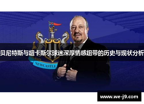 贝尼特斯与纽卡斯尔球迷深厚情感纽带的历史与现状分析