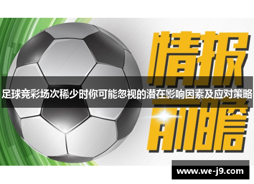 足球竞彩场次稀少时你可能忽视的潜在影响因素及应对策略 足球竞彩场次稀少时你可能忽视的潜在影响因素及应对策略