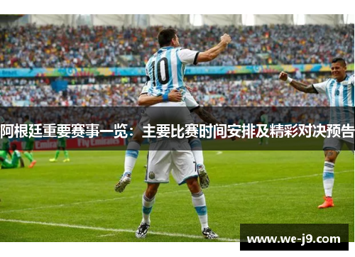阿根廷重要赛事一览:主要比赛时间安排及精彩对决预告 阿根廷重要赛事一览:主要比赛时间安排及精彩对决预告