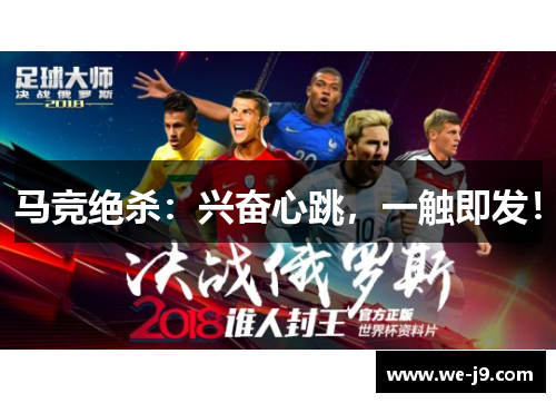 马竞绝杀：兴奋心跳，一触即发！