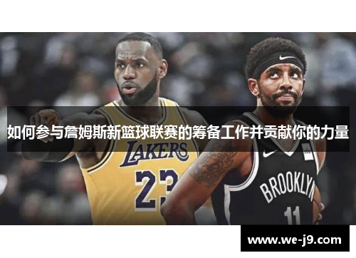 如何参与詹姆斯新篮球联赛的筹备工作并贡献你的力量