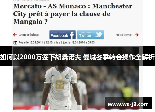 如何以2000万签下胡桑诺夫 曼城冬季转会操作全解析 如何以2000万签下胡桑诺夫 曼城冬季转会操作全解析