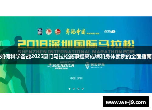 如何科学备战2025厦门马拉松赛事提高成绩和身体素质的全面指南 如何科学备战2025厦门马拉松赛事提高成绩和身体素质的全面指南
