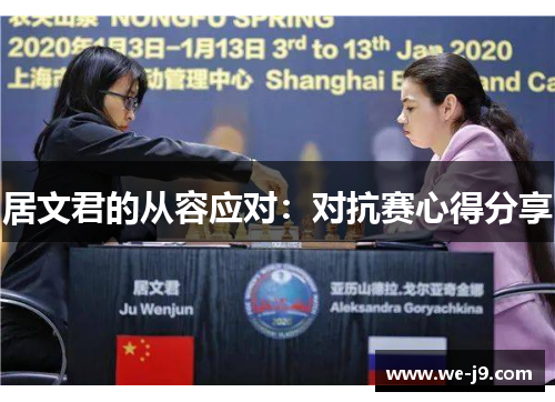 居文君的从容应对：对抗赛心得分享