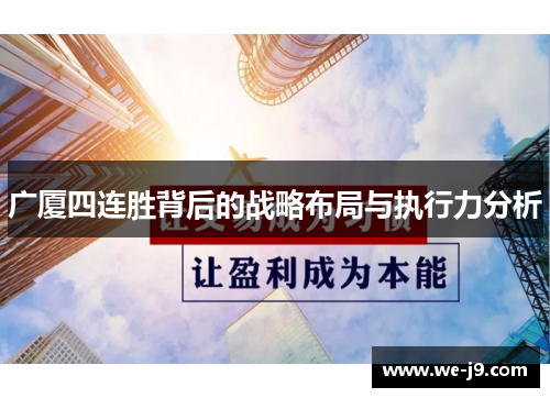 广厦四连胜背后的战略布局与执行力分析