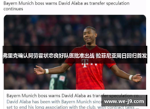 弗里克确认阿劳霍状态良好队医批准出战 拉菲尼亚周日回归首发 弗里克确认阿劳霍状态良好队医批准出战 拉菲尼亚周日回归首发