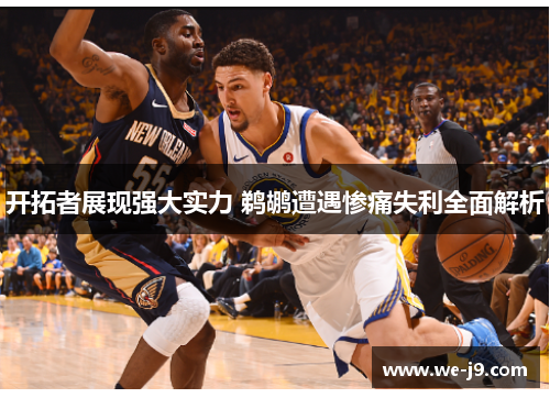 开拓者展现强大实力 鹈鹕遭遇惨痛失利全面解析