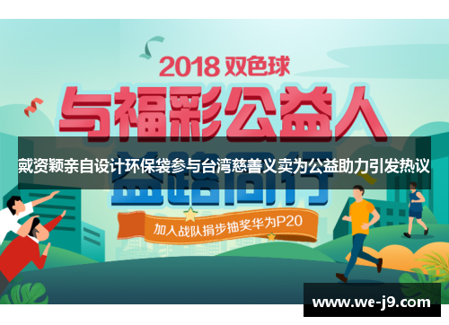 戴资颖亲自设计环保袋参与台湾慈善义卖为公益助力引发热议