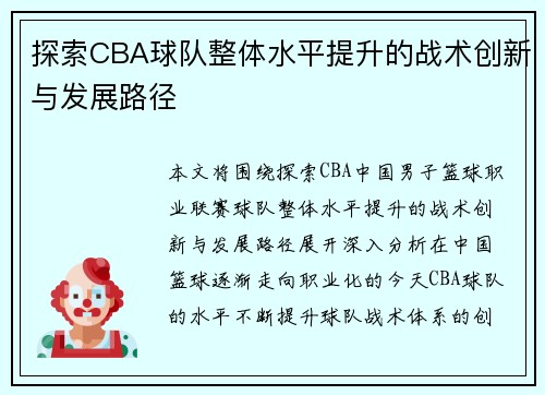 探索CBA球队整体水平提升的战术创新与发展路径