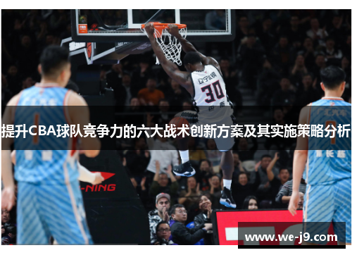 提升CBA球队竞争力的六大战术创新方案及其实施策略分析 提升CBA球队竞争力的六大战术创新方案及其实施策略分析