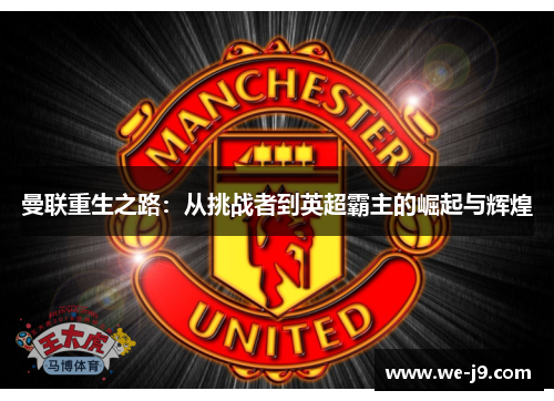 曼联重生之路：从挑战者到英超霸主的崛起与辉煌