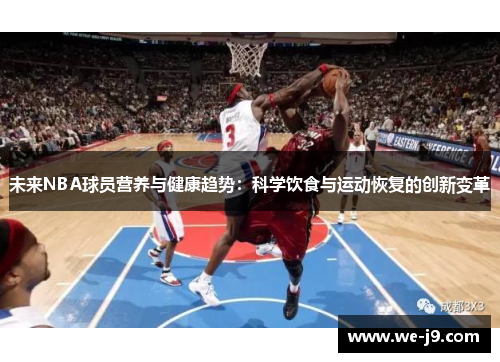 未来NBA球员营养与健康趋势：科学饮食与运动恢复的创新变革