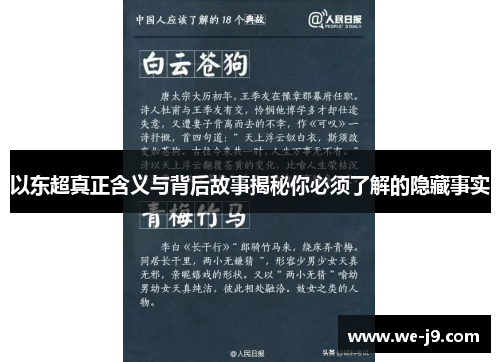 以东超真正含义与背后故事揭秘你必须了解的隐藏事实