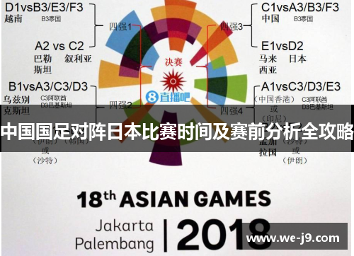 中国国足对阵日本比赛时间及赛前分析全攻略 中国国足对阵日本比赛时间及赛前分析全攻略