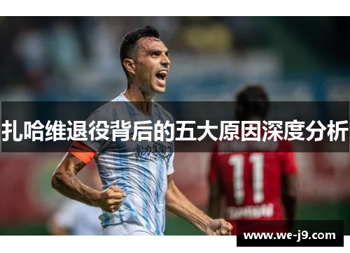 扎哈维退役背后的五大原因深度分析 扎哈维退役背后的五大原因深度分析