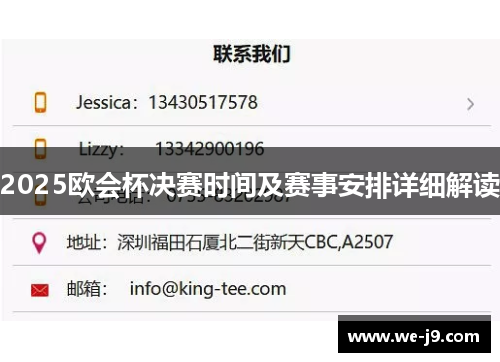2025欧会杯决赛时间及赛事安排详细解读 2025欧会杯决赛时间及赛事安排详细解读