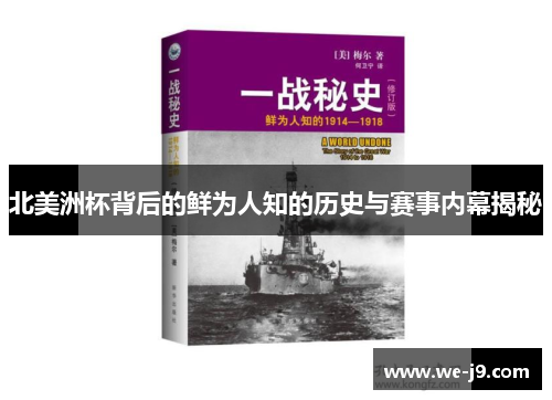 北美洲杯背后的鲜为人知的历史与赛事内幕揭秘