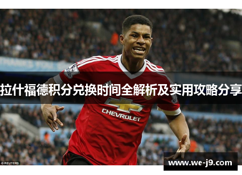 拉什福德积分兑换时间全解析及实用攻略分享