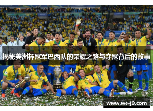 揭秘美洲杯冠军巴西队的荣耀之路与夺冠背后的故事 揭秘美洲杯冠军巴西队的荣耀之路与夺冠背后的故事