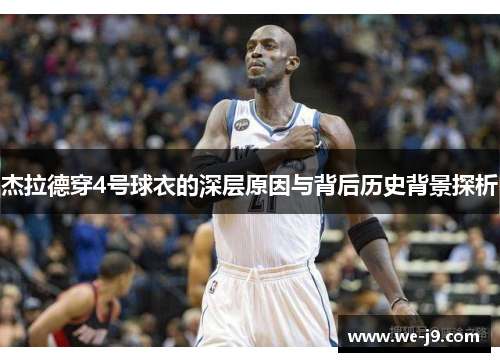 杰拉德穿4号球衣的深层原因与背后历史背景探析 杰拉德穿4号球衣的深层原因与背后历史背景探析