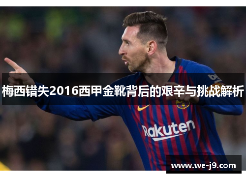 梅西错失2016西甲金靴背后的艰辛与挑战解析 梅西错失2016西甲金靴背后的艰辛与挑战解析