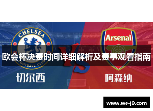 欧会杯决赛时间详细解析及赛事观看指南 欧会杯决赛时间详细解析及赛事观看指南