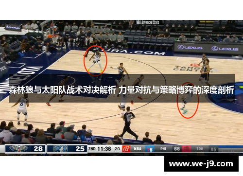 森林狼与太阳队战术对决解析 力量对抗与策略博弈的深度剖析